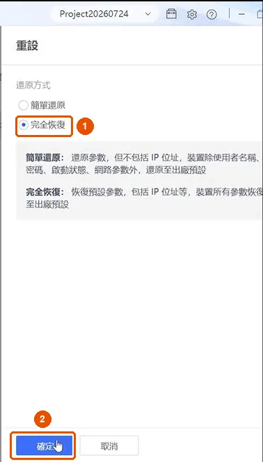 選「完全恢復」後按「確定」