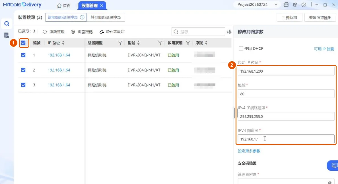 在「修改網路參數」填入起始 IP、遮罩和閘道
