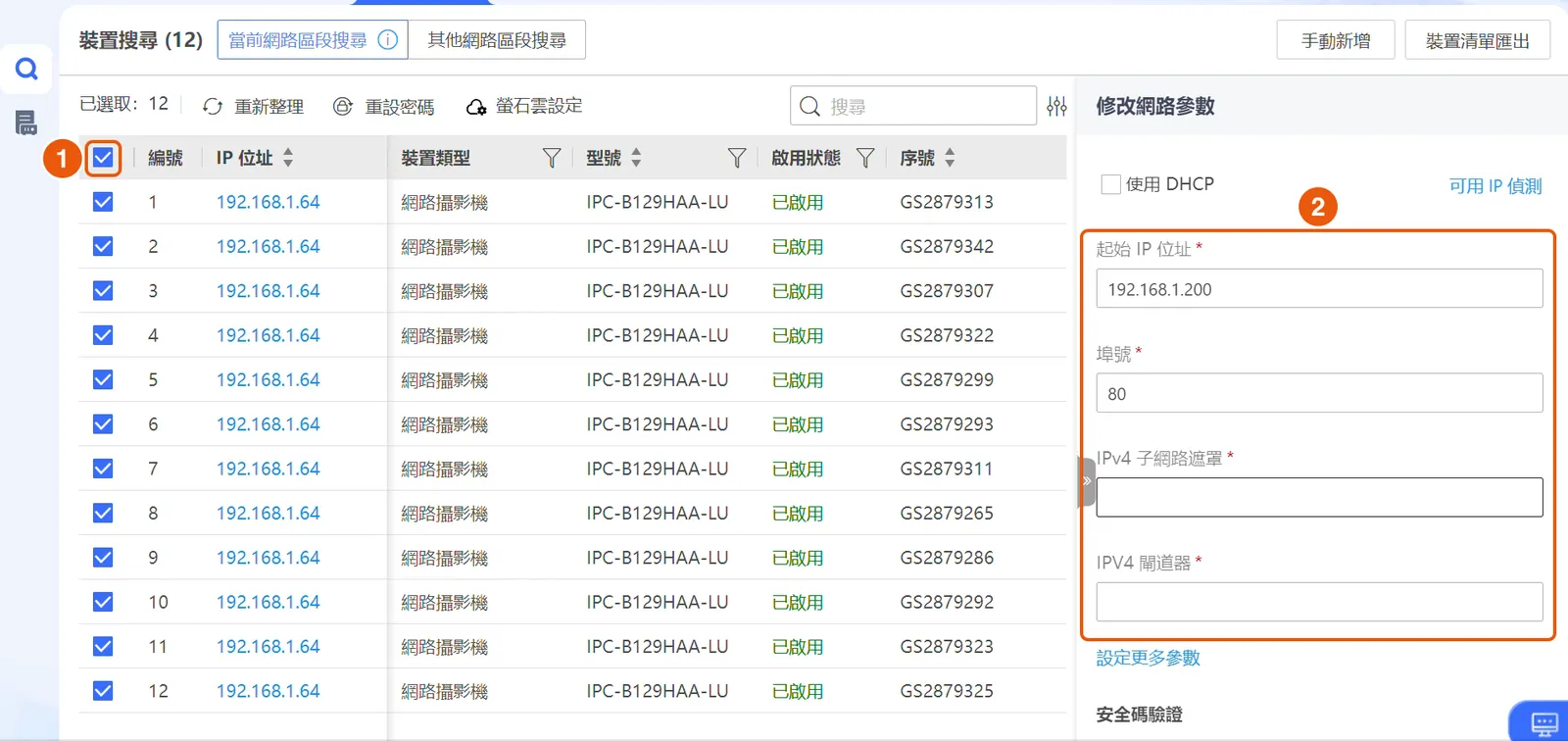 在「修改網路參數」填入起始 IP、遮罩和閘道