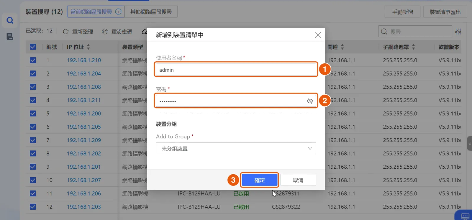 加入裝置清單時,輸入 admin 和密碼