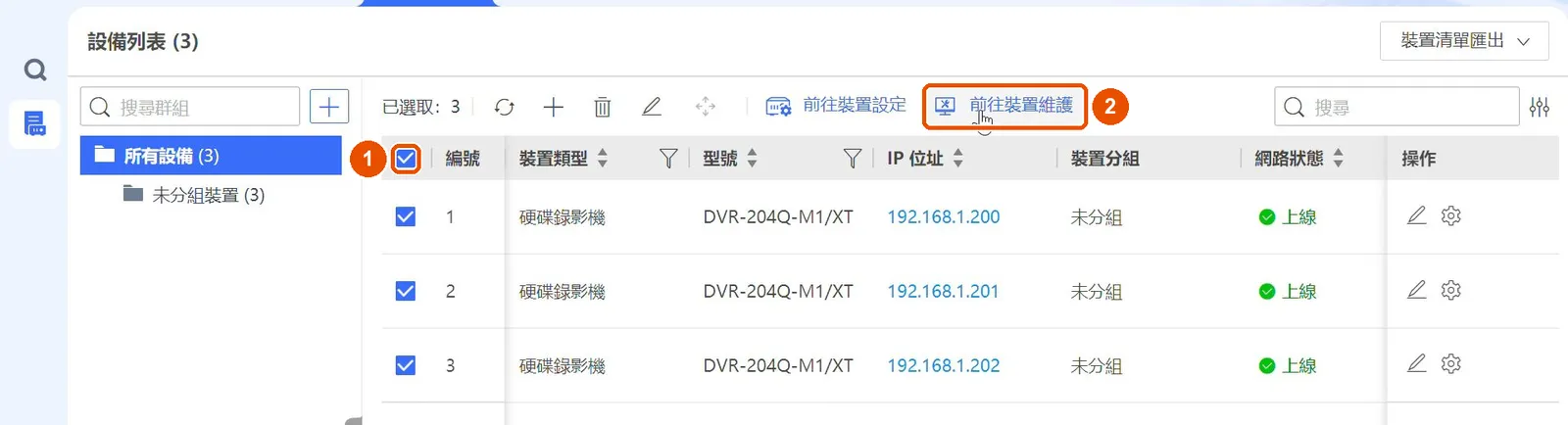 在設備列表全選,再按「前往裝置維護」