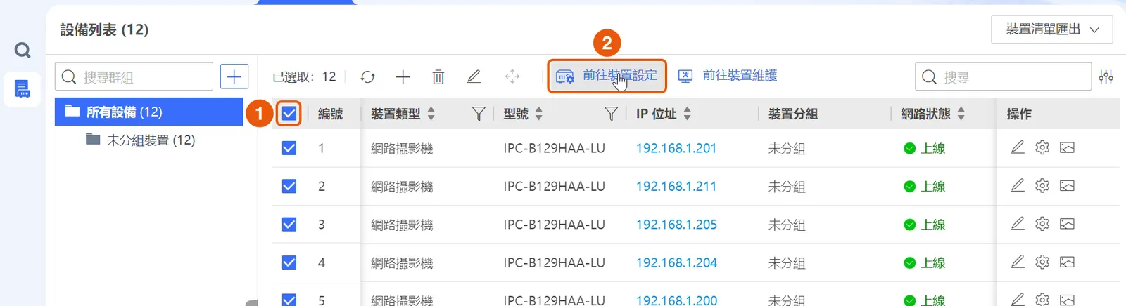 在設備列表全選,再按「前往裝置設定」