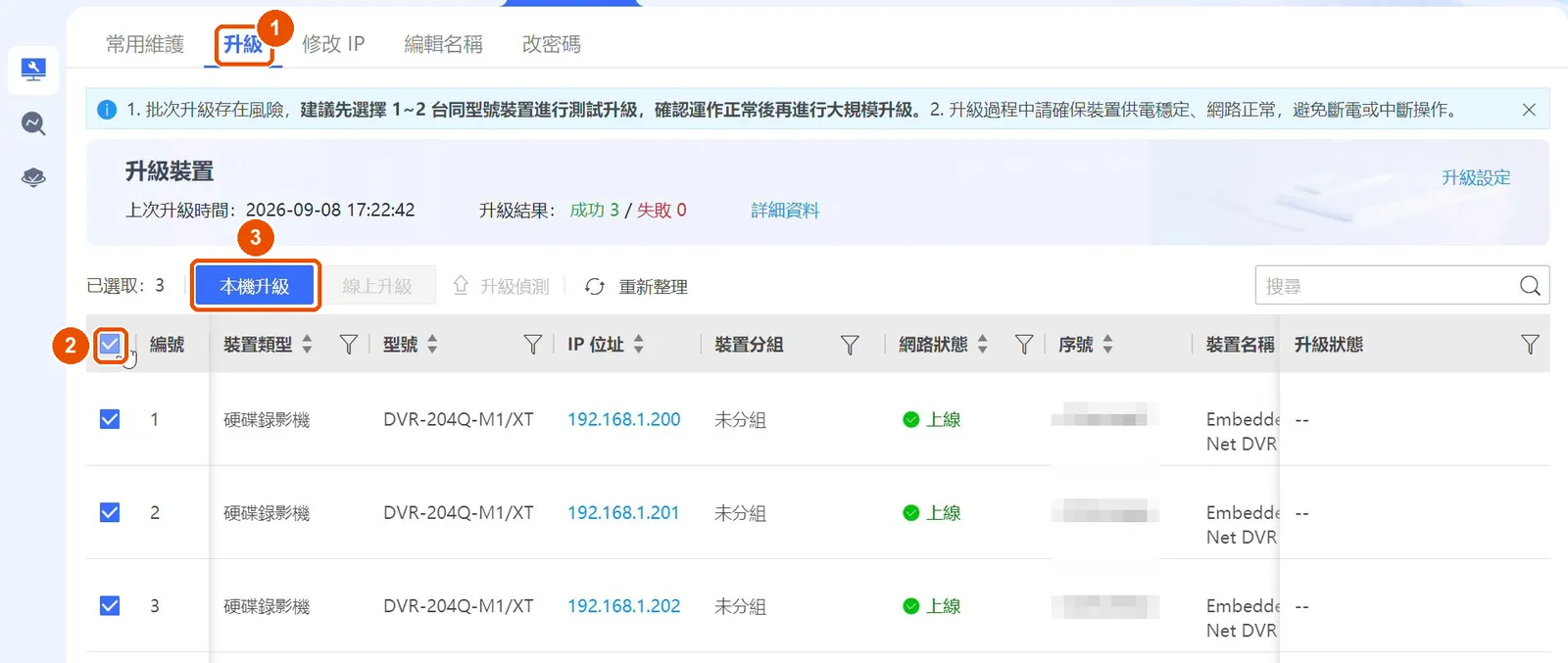 在「升級」分頁全選,再按「本機升級」