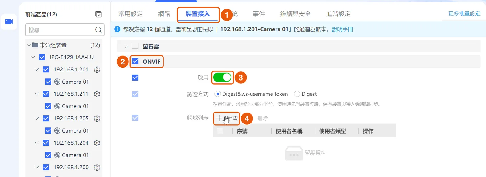 在「裝置接入」勾選 ONVIF 並新增帳號