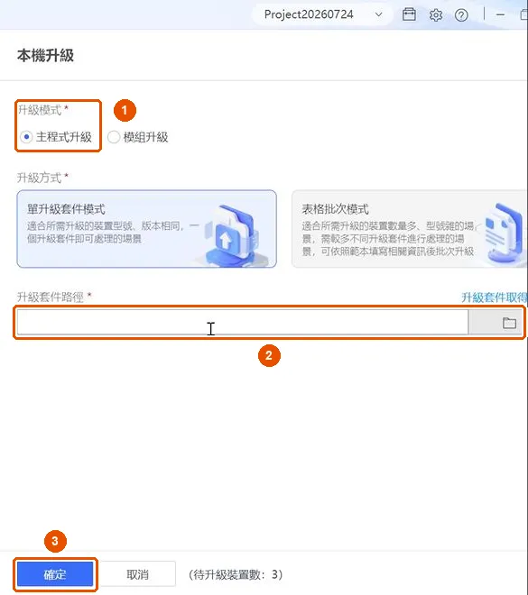 選「主程式升級」,指定韌體檔後按「確定」
