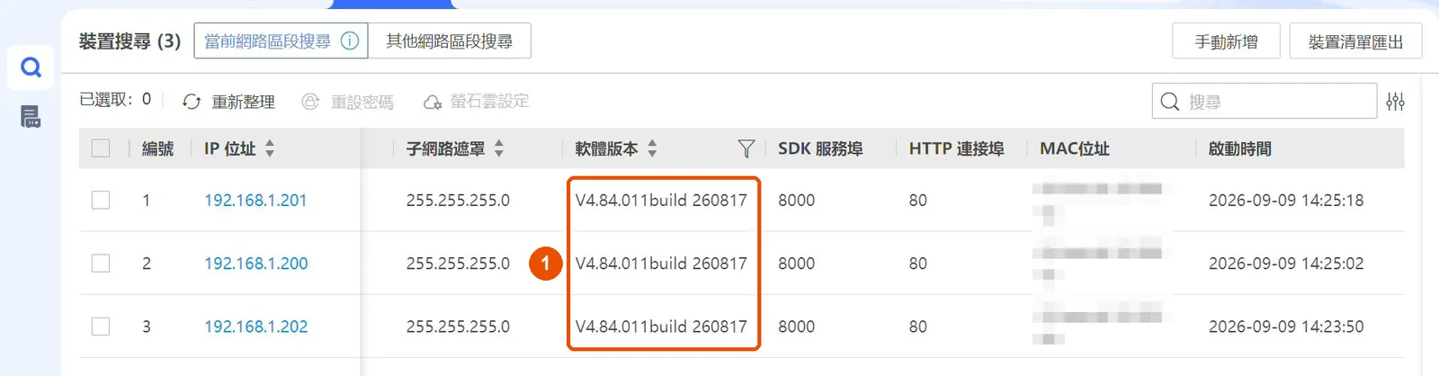重新整理後,「軟體版本」已是新版本
